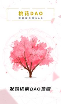 桃花DAO官方app下载 v1.0.0