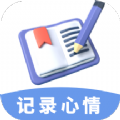 心情备忘录app官方版下载 v1.0.0