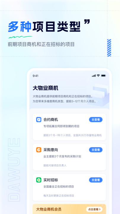 大物业商机客户端官方下载 v1.0.0