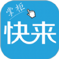 快来掌柜app最新版 v3.1.15