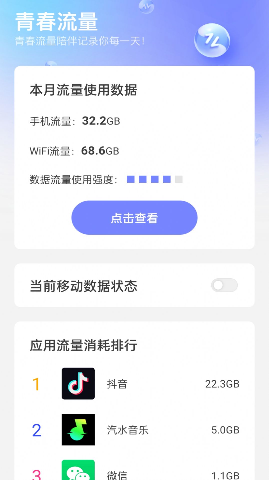 青春流量官方手机版下载 v2.0.1