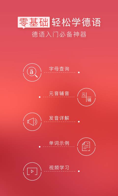 德语入门app官方下载 v2.0.6