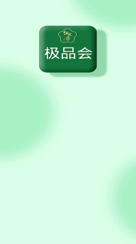 极品会购物app手机版下载 v1.0.6