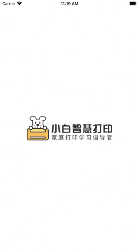 小白智慧打印app下载最新版图片1