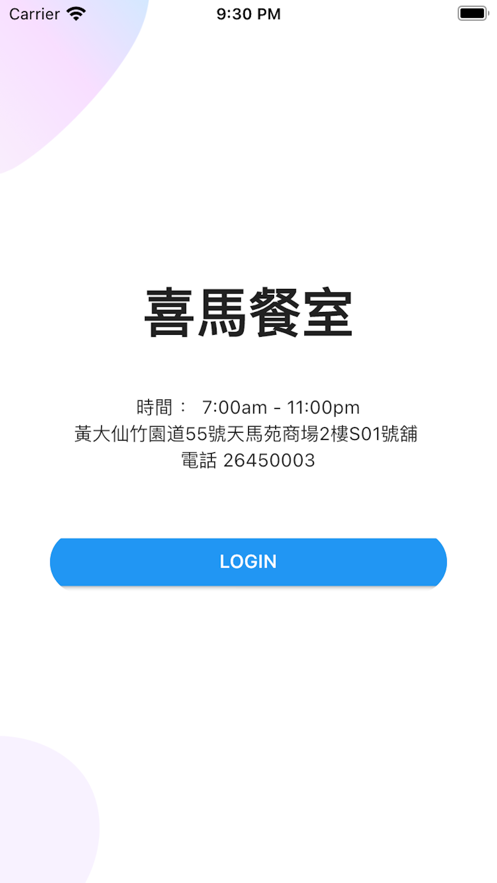 喜马餐厅会员系统app下载 v1.0.0