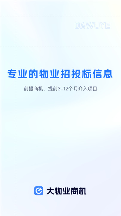 大物业商机客户端官方下载图片1