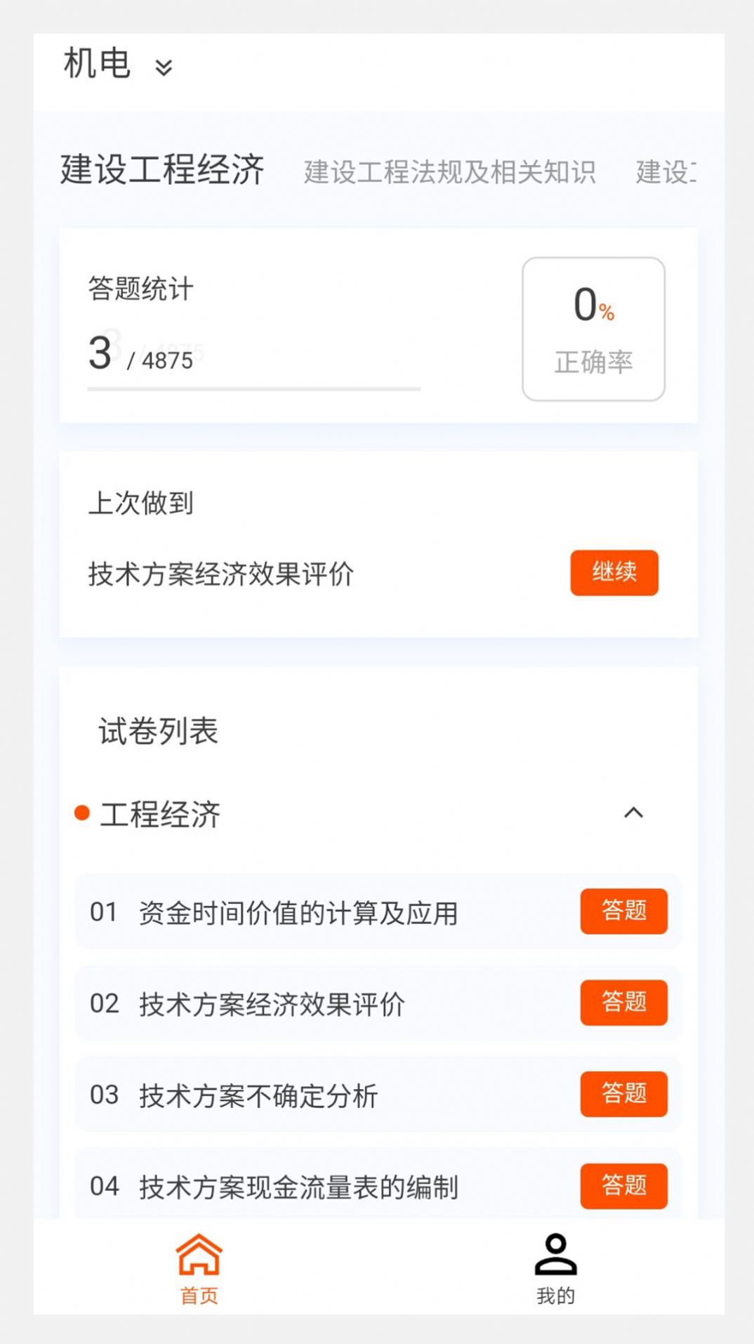 一级建造师原题库官方手机版下载 v1.0.6