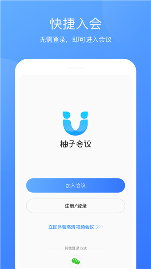 柚子会议安卓app手机版下载图片1