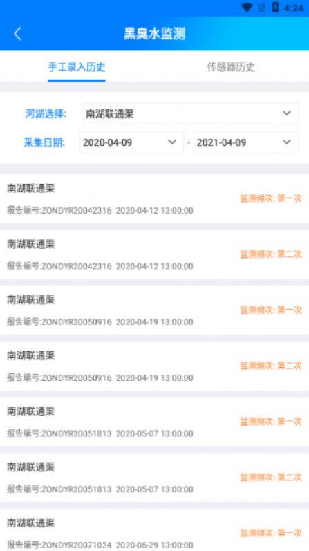 黑臭水监测app官方下载图片1