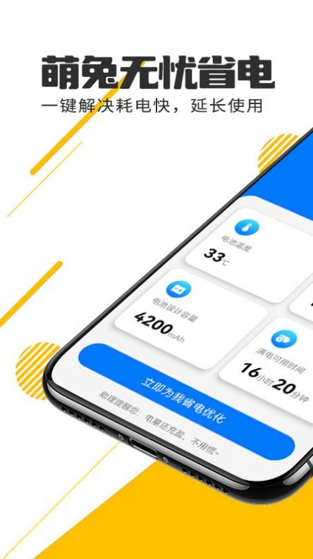 萌兔无忧省电app手机版 v1.0.0