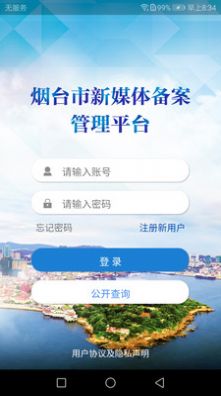 烟台市新媒体备案管理平台app官方版下载 v1.1.0