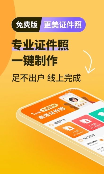 高清证件照一键制作app软件下载 v4.0.0.1