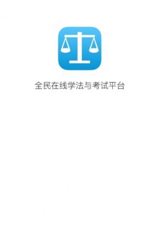 甘肃省国家工作人员学法考试平台app官方版（法宣在线） v2.9.4