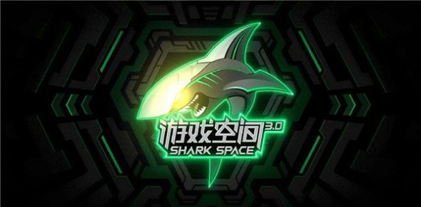 黑鲨游戏空间app最新版下载安装2024（Shark Space） v4.1.86.20210604