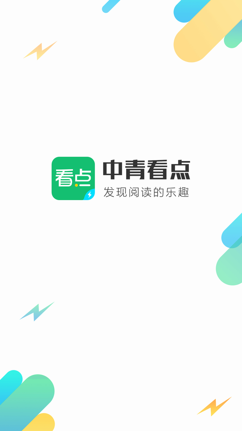 中青看点极速版最新app下载安装图片1