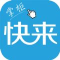 快来掌柜手机版app下载 v3.1.15