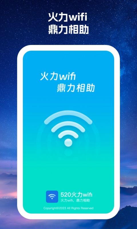 520火力wifi app手机版 v1.0.1