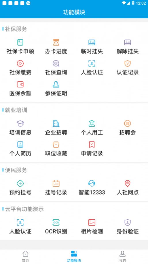 人社一体化平台网上申报系统app下载 v4.2.0.181203