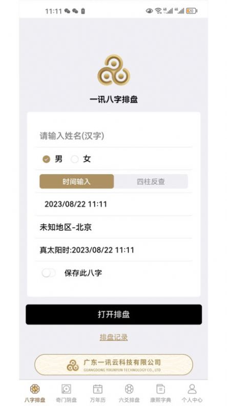 一讯八字排盘app免费版下载图片1