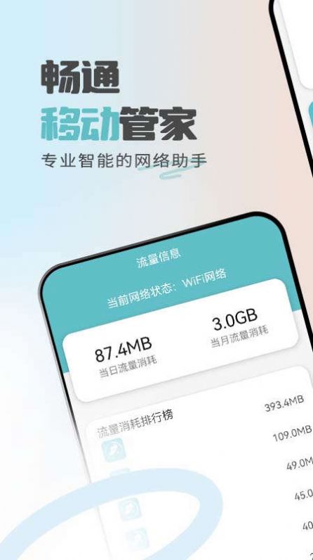 畅通移动管家网络管理app下载图片1