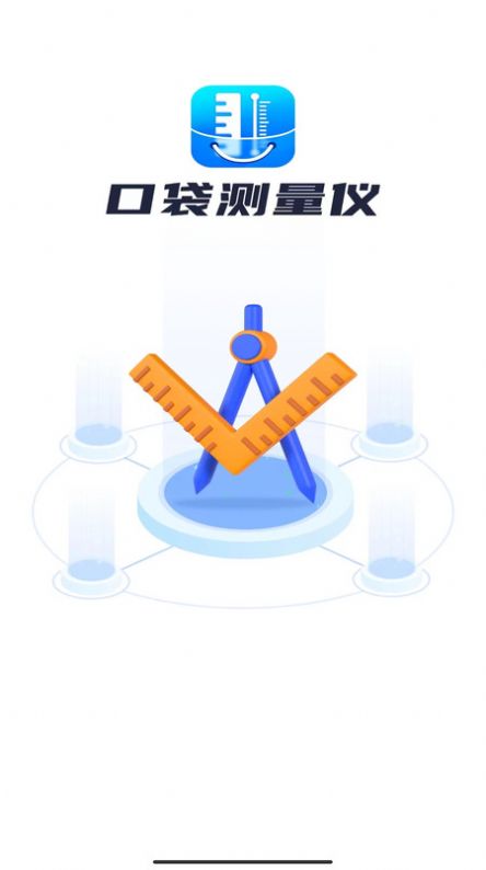 口袋测量仪官方手机版下载图片1