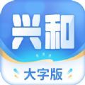 兴和大字版资讯app手机版下载 v1.0.15