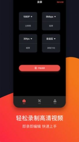 录屏剪辑软件app官方版下载 v1.1