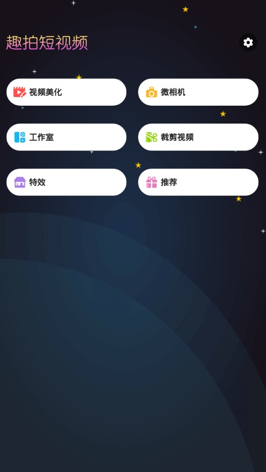 趣拍短视频官方版app下载 v1.1