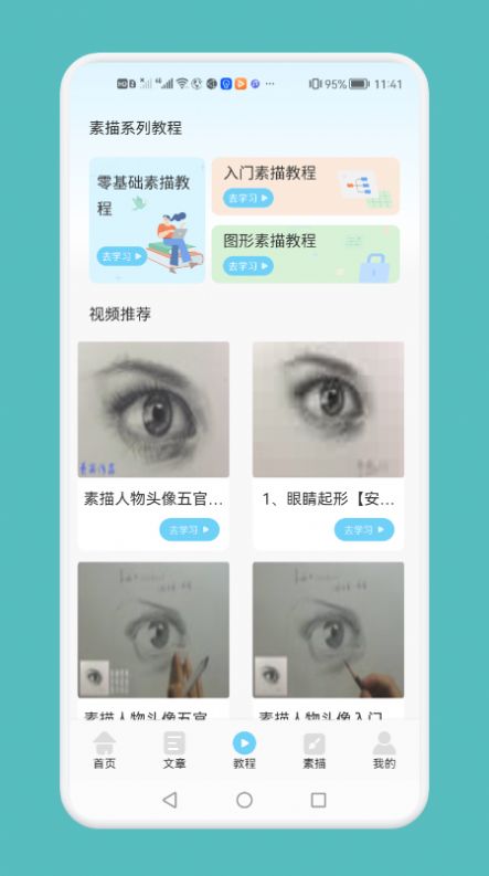 素描绘画技巧app软件下载 v1.1