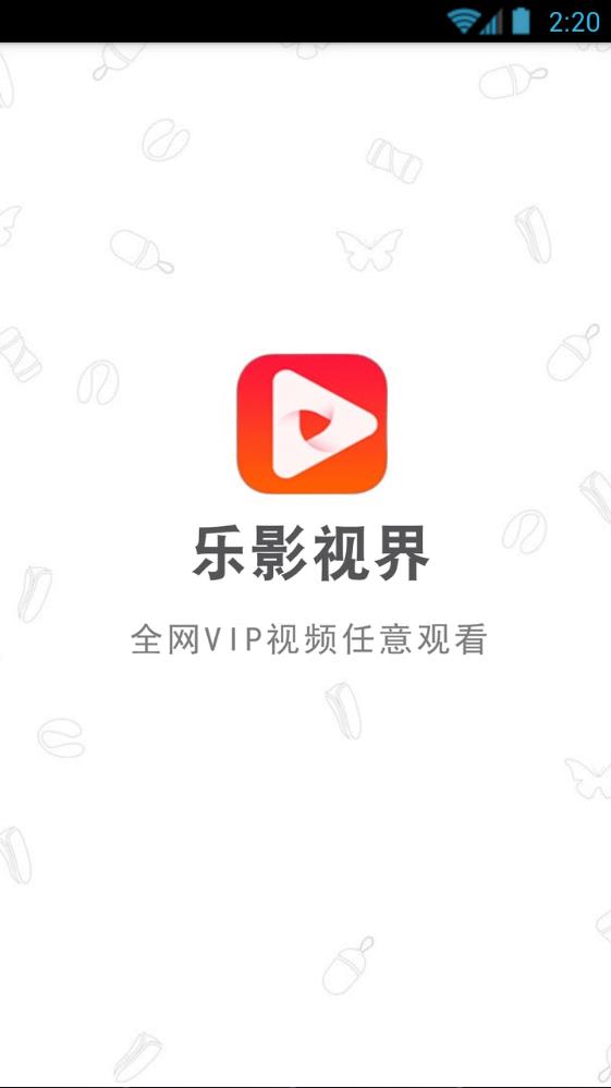 乐影视界vip软件app官方下载图片1