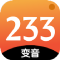 233变声器app最新版下载 v1.1