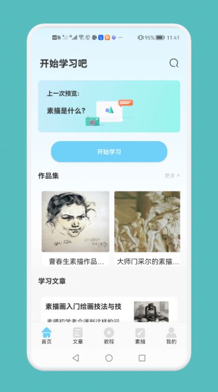 素描绘画技巧app软件下载 v1.1