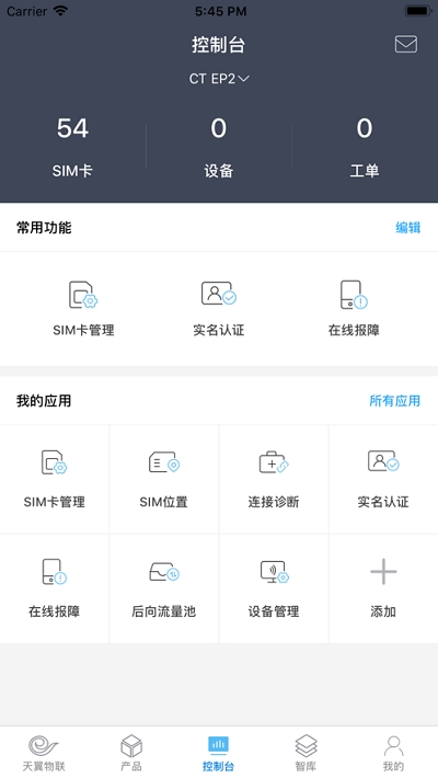 中国电信物联网统一app下载实名认证ICCID v4.0.2