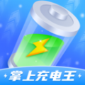 掌上充电王app手机版下载 v1.0.1