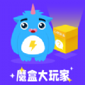 魔盒大玩家app手机版下载 v1.0.2