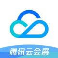 腾讯云会展解决方案app客户端下载 v3.5.8