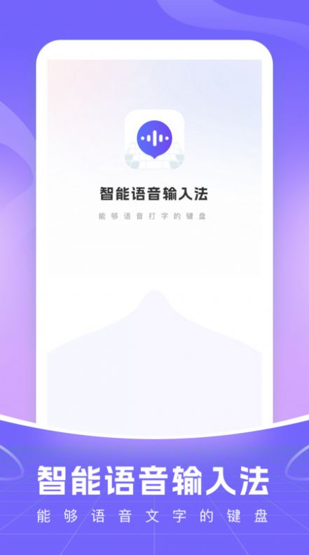 智能语音输入法软件官方下载 v1.0.4