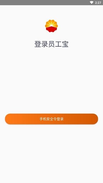 中油员工宝安卓版app下载官方最新版图片1