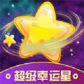 超级幸运星app手机版下载 v1.0.0.0