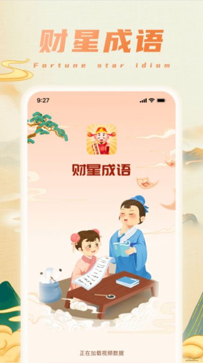 财星成语app手机版下载 v1.0.1