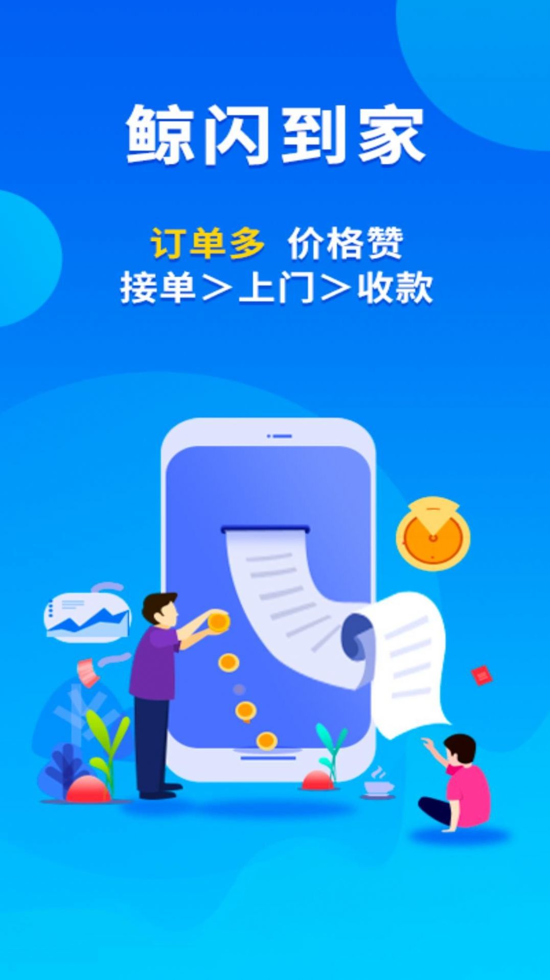 鲸闪到家师傅端app手机版下载 v1.0.0