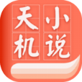 天机免费小说app官网版下载 v1.0.5