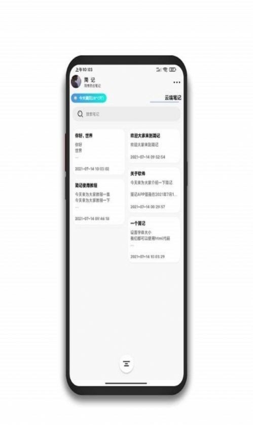 简记云笔记app软件最新版 v1.23