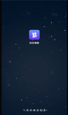 白白语音交友app官方下载 v1.0.1