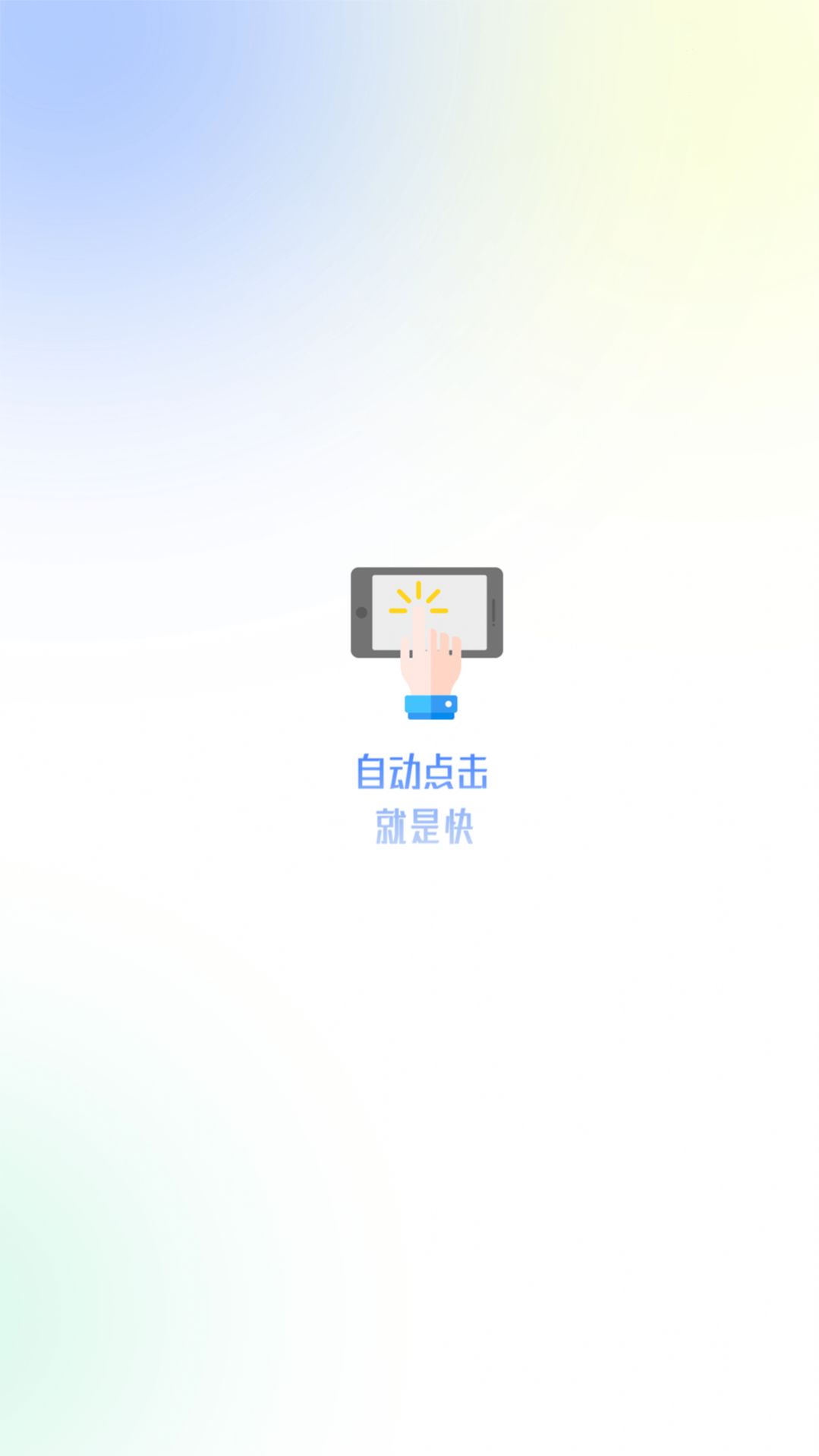 大白自动点击app官方下载 v1.0.0