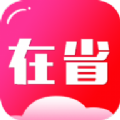 在省app手机版下载 v2.0.1