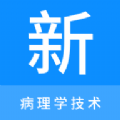 病理学技术新题库app免费版下载 v1.0.6