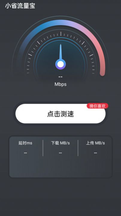 小省流量宝手机版软件下载  v4.3.52.00