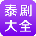 手机泰剧网app官方下载 v2.4.7