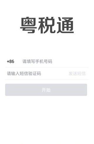 粤税通小程序app官方下载安装 v1.0.0